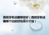 西班牙和法国哪里好（西班牙和法国哪个比较好玩简介介绍）