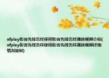 xfplay影音先锋怎样使用影音先锋怎样播放视频介绍(xfplay影音先锋怎样使用影音先锋怎样播放视频详细情况如何)