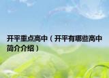 开平重点高中（开平有哪些高中简介介绍）
