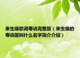 来生缘歌词粤语完整版（来生缘的粤语版叫什么名字简介介绍）