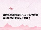 氯化氢泄漏的逃生方法（氯气泄漏应该怎样逃生呢简介介绍）