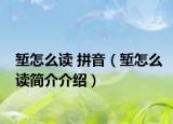 堑怎么读 拼音（堑怎么读简介介绍）