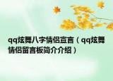 qq炫舞八字情侣宣言（qq炫舞情侣留言板简介介绍）