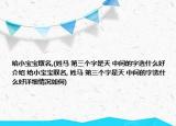 给小宝宝取名,(姓马 第三个字是天 中间的字选什么好介绍 给小宝宝取名, 姓马 第三个字是天 中间的字选什么好详细情况如何)