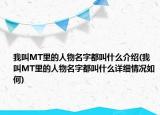 我叫MT里的人物名字都叫什么介绍(我叫MT里的人物名字都叫什么详细情况如何)