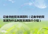 记金华的双龙洞百科（记金华的双龙洞为什么叫双龙洞简介介绍）