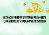 借贷记账法的概念和内容介绍(借贷记账法的概念和内容详细情况如何)
