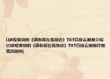 ￼求咬春饼的《请你留在我身边》TXT百度云谢谢介绍(￼求咬春饼的《请你留在我身边》TXT百度云谢谢详细情况如何)