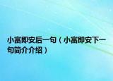 小富即安后一句（小富即安下一句简介介绍）