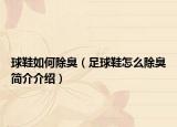 球鞋如何除臭（足球鞋怎么除臭简介介绍）