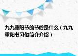 九九重阳节的节俗是什么（九九重阳节习俗简介介绍）