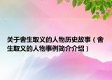关于舍生取义的人物历史故事（舍生取义的人物事例简介介绍）
