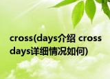 cross(days介绍 cross days详细情况如何)
