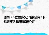 剑网3下载要多久介绍(剑网3下载要多久详细情况如何)