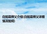 白如霜师父介绍(白如霜师父详细情况如何)