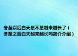 冬至以后白天是不是越来越长了（冬至之后白天越来越长吗简介介绍）