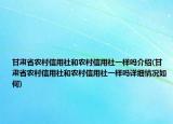 甘肃省农村信用社和农村信用社一样吗介绍(甘肃省农村信用社和农村信用社一样吗详细情况如何)