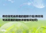 教你简笔画恶魔的翅膀介绍(教你简笔画恶魔的翅膀详细情况如何)