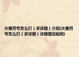 火星符号怎么打（求详细）介绍(火星符号怎么打（求详细）详细情况如何)