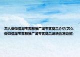 怎么做微信淘宝客群推广淘宝客商品介绍(怎么做微信淘宝客群推广淘宝客商品详细情况如何)