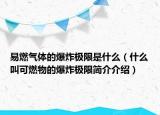 易燃气体的爆炸极限是什么（什么叫可燃物的爆炸极限简介介绍）