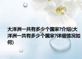 大洋洲一共有多少个国家?介绍(大洋洲一共有多少个国家?详细情况如何)