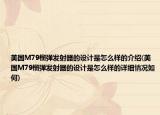 美国M79榴弹发射器的设计是怎么样的介绍(美国M79榴弹发射器的设计是怎么样的详细情况如何)