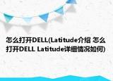 怎么打开DELL(Latitude介绍 怎么打开DELL Latitude详细情况如何)