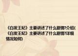 《白发王妃》主要讲述了什么剧情?介绍(《白发王妃》主要讲述了什么剧情?详细情况如何)