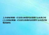 上古卷轴5附魔一栏总是空的请问这需要什么东西介绍(上古卷轴5附魔一栏总是空的请问这需要什么东西详细情况如何)