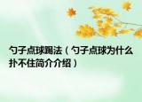 勺子点球踢法（勺子点球为什么扑不住简介介绍）