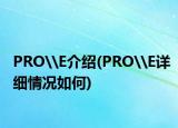 PRO\E介绍(PRO\E详细情况如何)