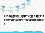 2114运放可以用哪个代替介绍(2114运放可以用哪个代替详细情况如何)