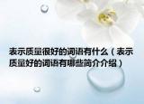 表示质量很好的词语有什么（表示质量好的词语有哪些简介介绍）