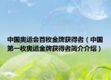 中国奥运会首枚金牌获得者（中国第一枚奥运金牌获得者简介介绍）