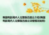 韩国电影局内人完整版百度云介绍(韩国电影局内人完整版百度云详细情况如何)