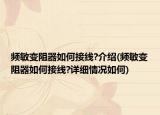 频敏变阻器如何接线?介绍(频敏变阻器如何接线?详细情况如何)