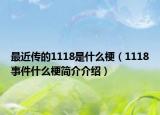 最近传的1118是什么梗（1118事件什么梗简介介绍）