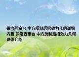 佩洛西窜台 中方反制后招效力几何详细内容 佩洛西窜台 中方反制后招效力几何具体介绍