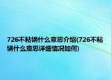 726不粘锅什么意思介绍(726不粘锅什么意思详细情况如何)