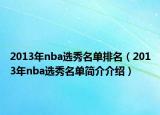 2013年nba选秀名单排名（2013年nba选秀名单简介介绍）