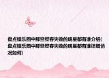 盘点娱乐圈中那些整容失败的明星都有谁介绍(盘点娱乐圈中那些整容失败的明星都有谁详细情况如何)