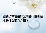 四新技术包括什么内容（四新技术是什么简介介绍）