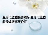 变形记坐酒瓶是介绍(变形记坐酒瓶是详细情况如何)
