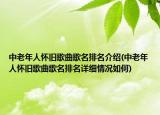 中老年人怀旧歌曲歌名排名介绍(中老年人怀旧歌曲歌名排名详细情况如何)