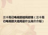 三十而已电视剧结局剧情（三十而已电视剧大结局是什么简介介绍）