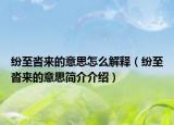 纷至沓来的意思怎么解释（纷至沓来的意思简介介绍）