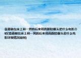 袁嘉敏在床上和一男的后来用高跟鞋爆头是什么电影介绍(袁嘉敏在床上和一男的后来用高跟鞋爆头是什么电影详细情况如何)
