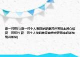 夏一可照片(夏一可个人资料她是魔兽世界玩家吗介绍 夏一可照片 夏一可个人资料她是魔兽世界玩家吗详细情况如何)
