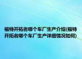 福特开拓者哪个车厂生产介绍(福特开拓者哪个车厂生产详细情况如何)